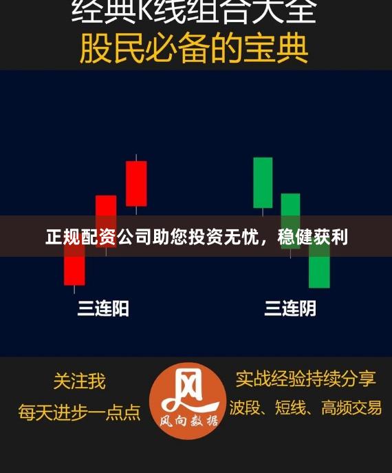 正规配资公司助您投资无忧，稳健获利