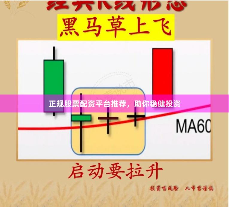 正规股票配资平台推荐，助你稳健投资