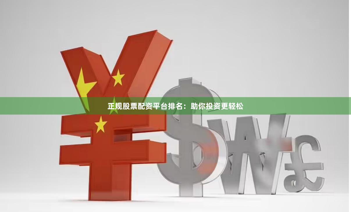 正规股票配资平台排名：助你投资更轻松
