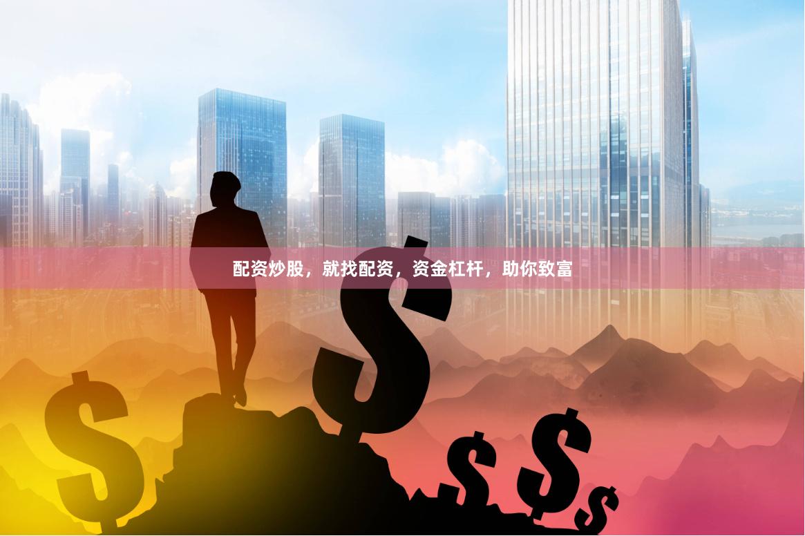 配资炒股，就找配资，资金杠杆，助你致富
