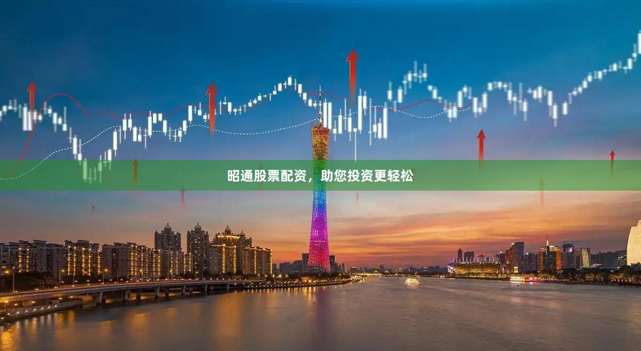 昭通股票配资，助您投资更轻松