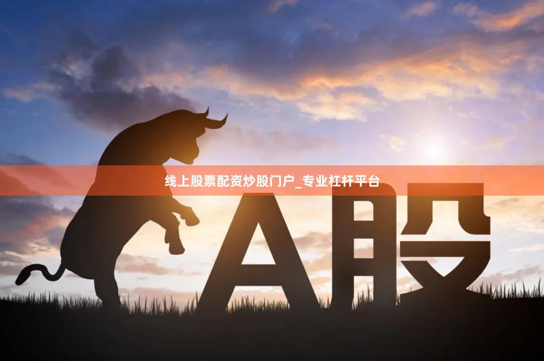 线上股票配资炒股门户_专业杠杆平台