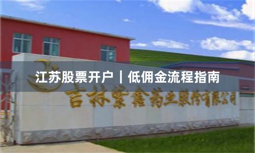 江苏股票开户｜低佣金流程指南
