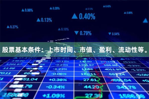 股票基本条件：上市时间、市值、盈利、流动性等。